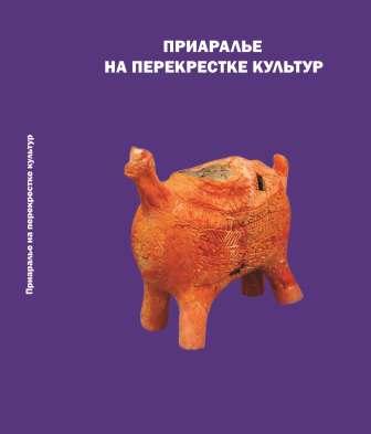 Приаралье на перекрестке культур )