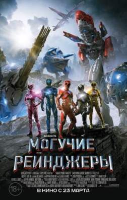 Могучие рейнджеры / Power Rangers MVO