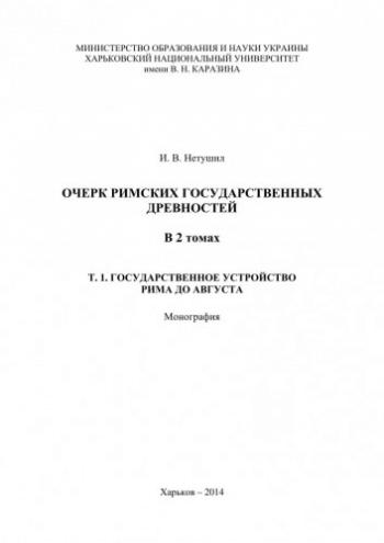 Очерк римских государственных древностей: В 2 т. Том 1. Государственное устройство Рима до Августа
