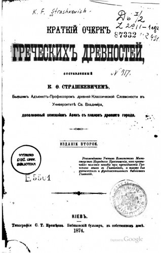 Краткий очерк греческих древностей. Дополненный описанием Афин с планом древнего города