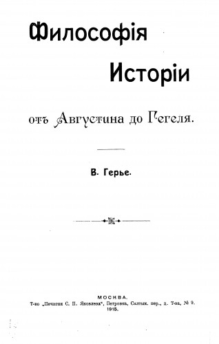 Философия истории от Августина до Гегеля