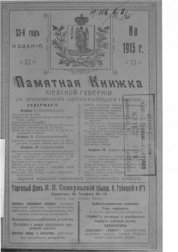 Памятные книжки Киевской губернии