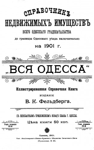 Вся Одесса справочная книга.