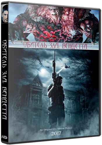 Обитель зла: Вендетта / Resident Evil: Vendetta DUB
