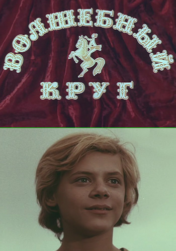 Волшебный круг (2 серии из 2)