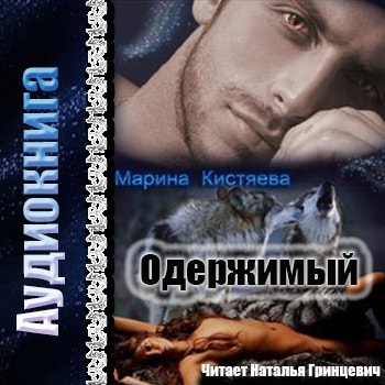 Одержимый