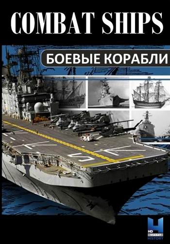 Боевые корабли (1 серия из 10) / Combat Ships