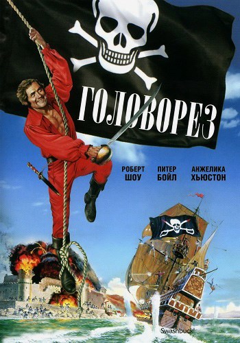 Головорез / Swashbuckler MVO