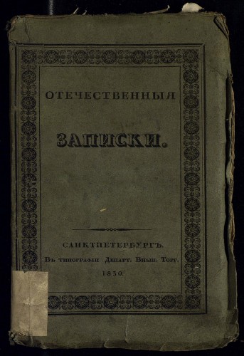 Отечественные записки
