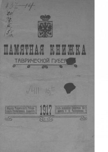 Памятные книжки Таврической губернии