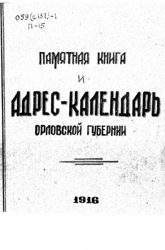 Памятные книжки и Адрес-календари Орловской губернии