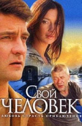 Свой человек (1-10 серии из 10)