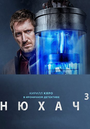 Нюхач (3 сезон: 1-2 серии из 8)