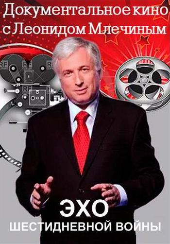 Документальное кино Леонида Млечина (3 серии из 3)