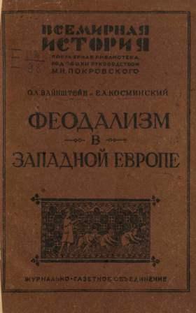 Феодализм в Западной Европе. Ч.I