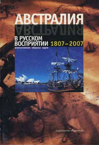 Австралия в русском восприятии. 1807-2007. Впечатления. Образы. Идеи )
