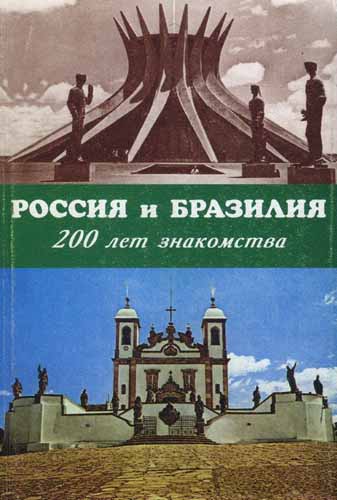 Россия и Бразилия: 200 лет знакомства )