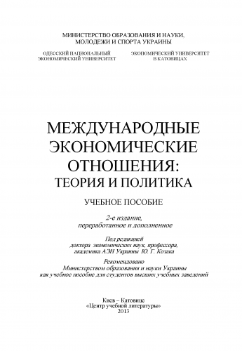 Международные экономические отношения: теория и политика )