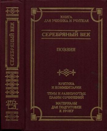 Серебряный век. Поэзия )