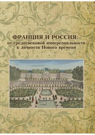 Франция и Россия: от средневековой имперсональности к личности Нового времени )