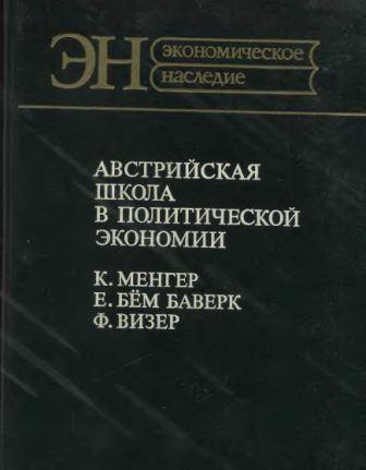 Австрийская школа в политической экономии: К. Менгер, Е. Бём-Баверк, Ф. Визер )