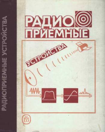 Радиоприемные устройства )