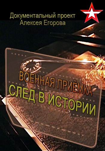 Военная приемка (След в истории. 1696. Петр Первый. Рождение флота)