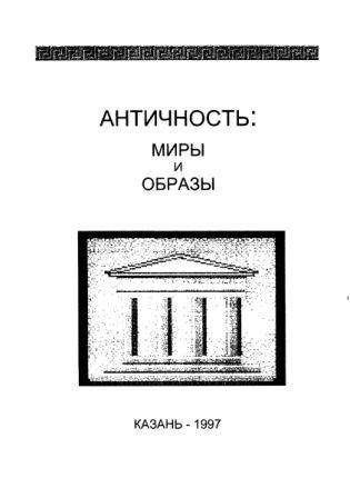Античность: миры и образы )