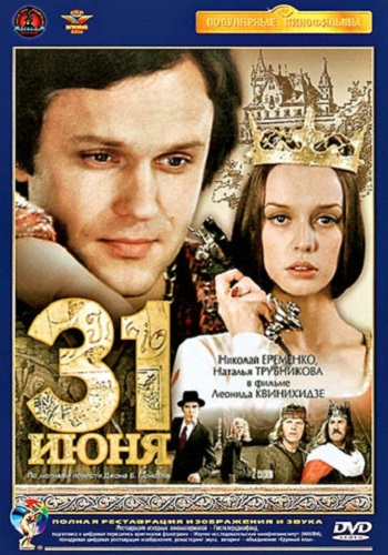 31 июня (2 серии из 2)
