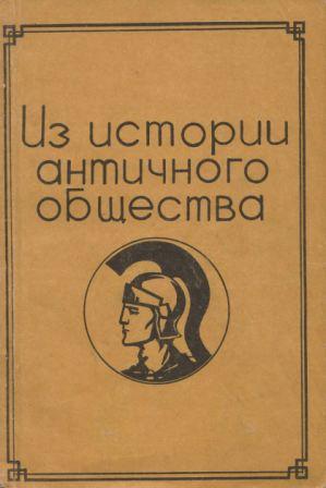 Из истории античного общества. Вып. 2-4 )