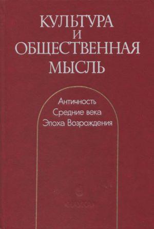 Культура и общественная мысль: Античность. Средние века. Эпоха Возрождения )