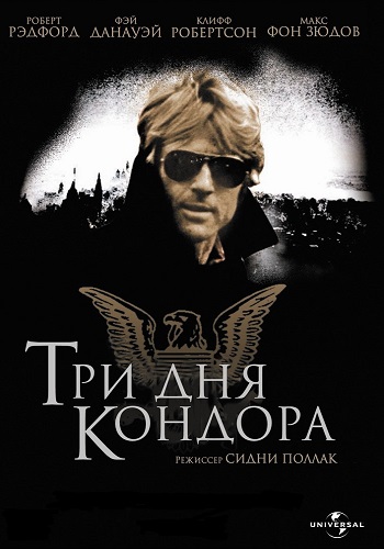 Три дня Кондора / Three Days of the Condor DUB