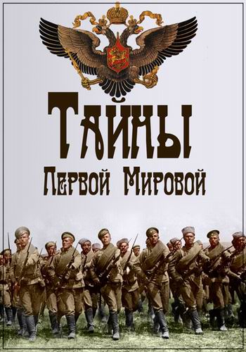Тайны Первой мировой войны (3 серии из 3)