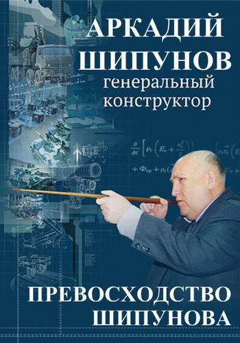 Превосходство Шипунова