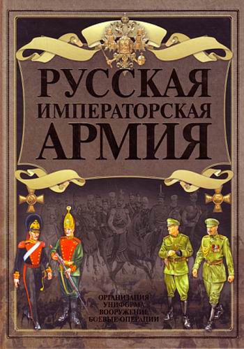 Русская императорская армия (13 серий из 13)