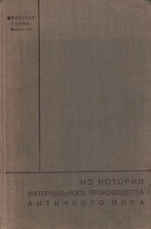 Из истории материального производства античного мира )