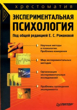 Экспериментальная психология )