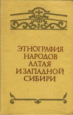 Этнография народов Алтая и Западной Сибири )