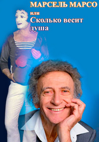 Марсель Марсо, или Сколько весит душа / Marcel Marceau ou Le poids de l`ame VO
