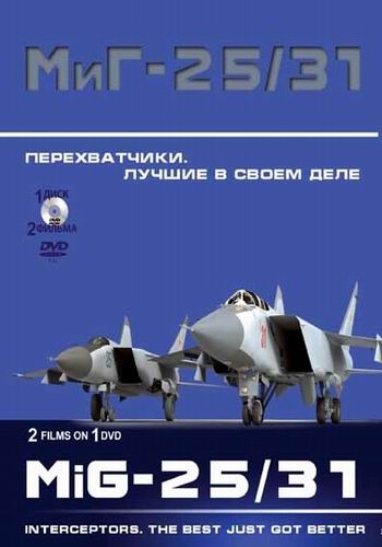 Крылья России (Перехватчики МиГ-25 и МиГ-31. Лучшие в своём деле) (2 серии из 2)