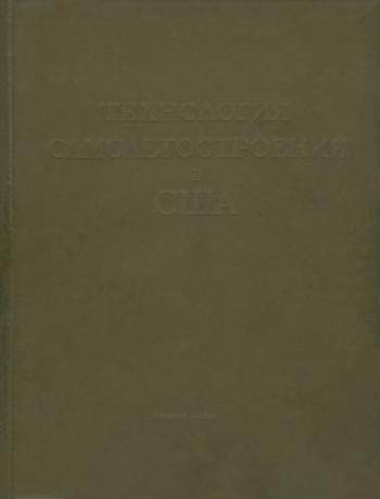 Технология самолетостроения в США. Том 1