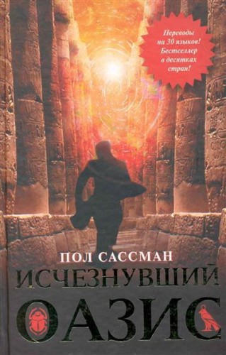 Исчезнувший оазис
