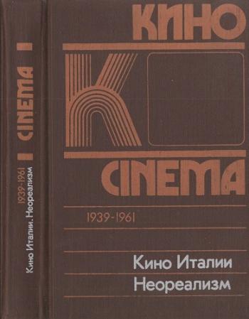 Кино Италии. Неореализм )