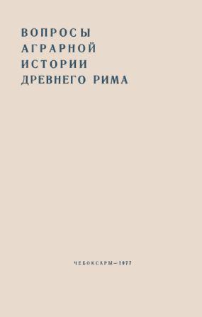 Вопросы аграрной истории древнего Рима )