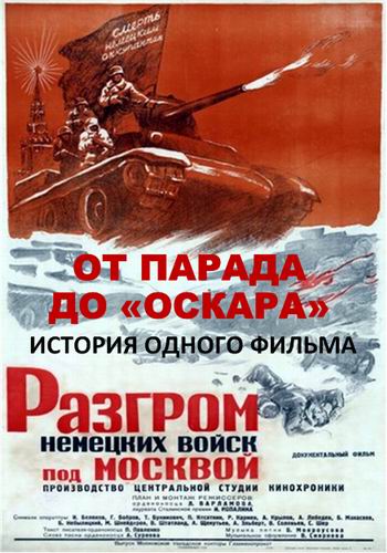 От парада до Оскара . История одного фильма