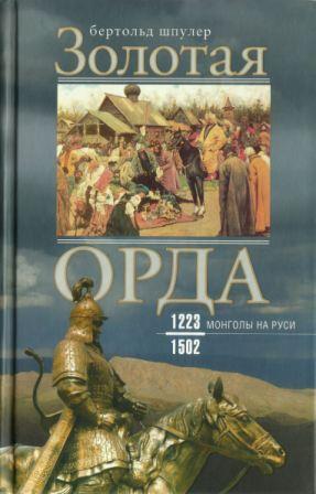 Золотая Орда. Монголы на Руси. 1223-1502