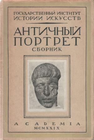 Античный портрет )