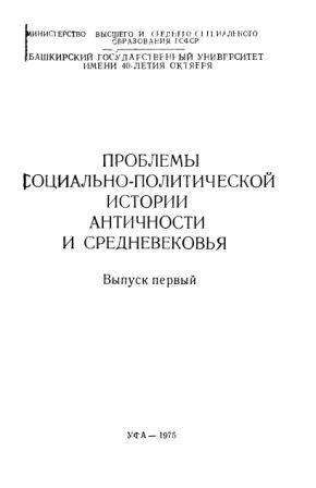 Проблемы социально-политической истории античности и средневековья. Вып. 1. )