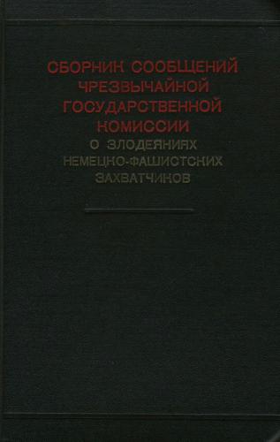 Сборник сообщений Чрезвычайной Государственной Комиссии о злодеяниях немецко-фашистских захватчиков