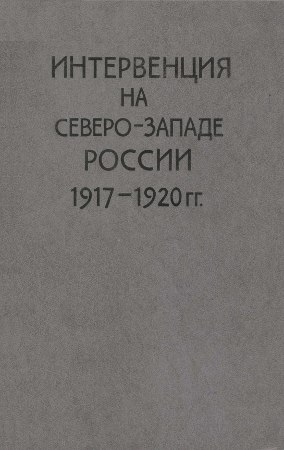 Интервенция на Северо-Западе России (1917-1920 гг.) )